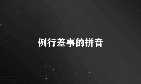 例行差事的拼音