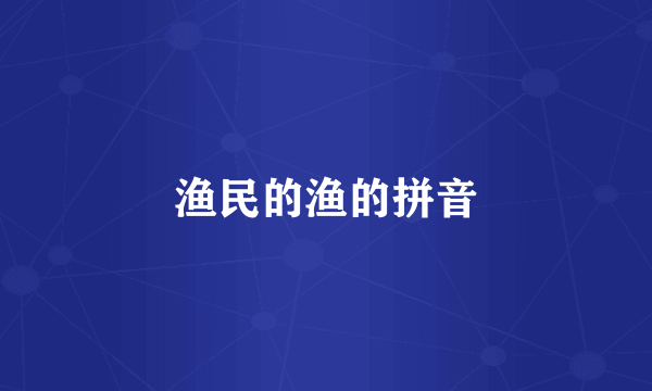 渔民的渔的拼音