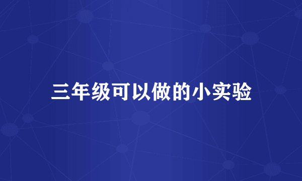 三年级可以做的小实验