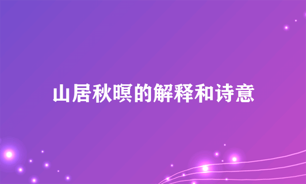 山居秋暝的解释和诗意