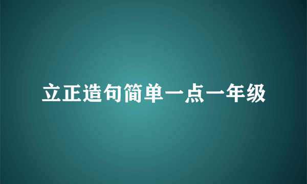 立正造句简单一点一年级