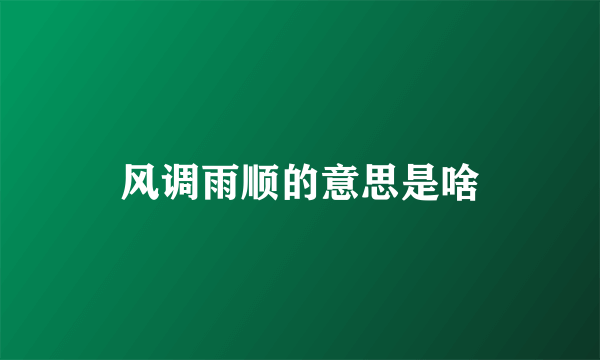 风调雨顺的意思是啥