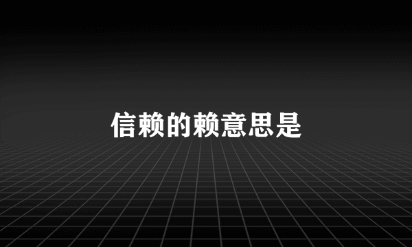 信赖的赖意思是