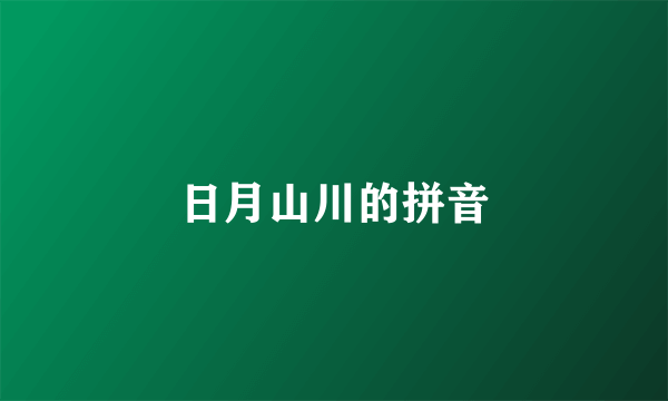 日月山川的拼音