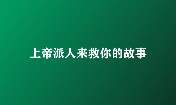 上帝派人来救你的故事