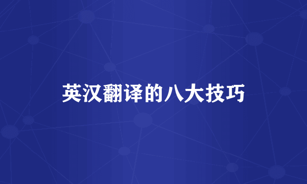 英汉翻译的八大技巧