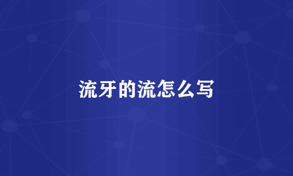 流牙的流怎么写