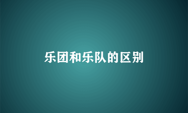 乐团和乐队的区别