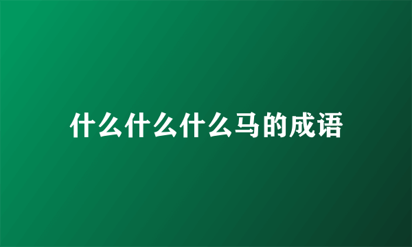 什么什么什么马的成语