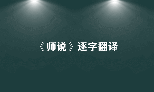 《师说》逐字翻译
