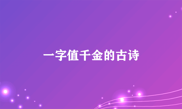 一字值千金的古诗