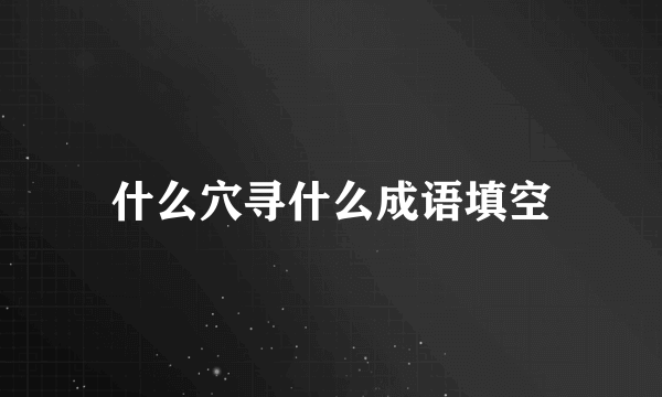 什么穴寻什么成语填空