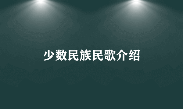 少数民族民歌介绍