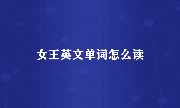 女王英文单词怎么读