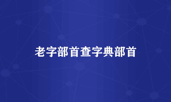 老字部首查字典部首