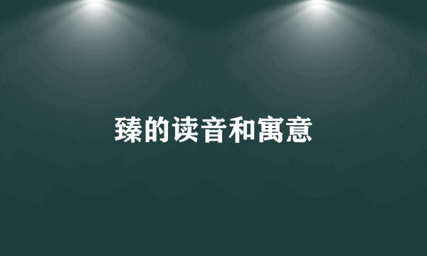 臻的读音和寓意