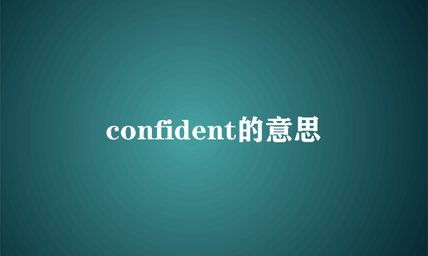 confident的意思