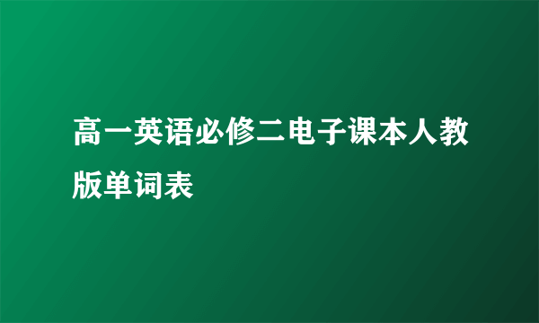高一英语必修二电子课本人教版单词表
