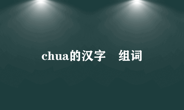 chua的汉字欻组词