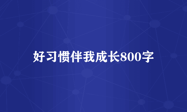 好习惯伴我成长800字