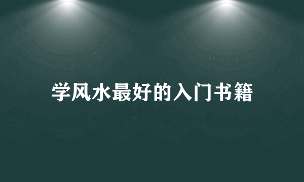 学风水最好的入门书籍