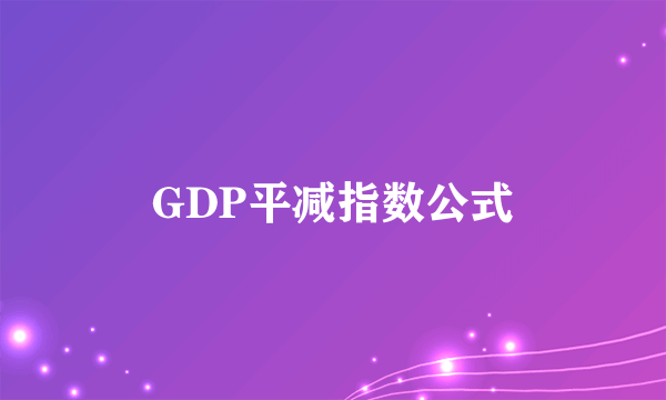 GDP平减指数公式