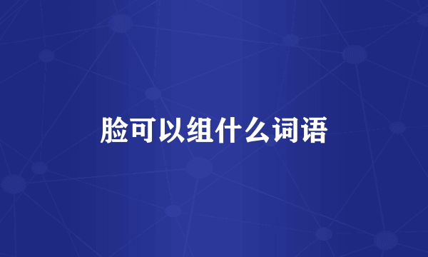 脸可以组什么词语