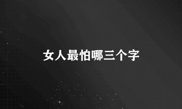 女人最怕哪三个字