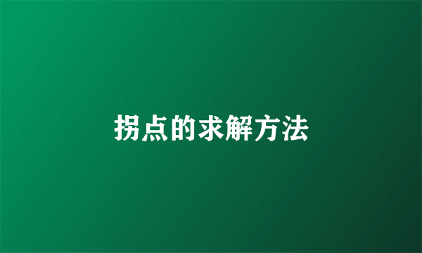 拐点的求解方法