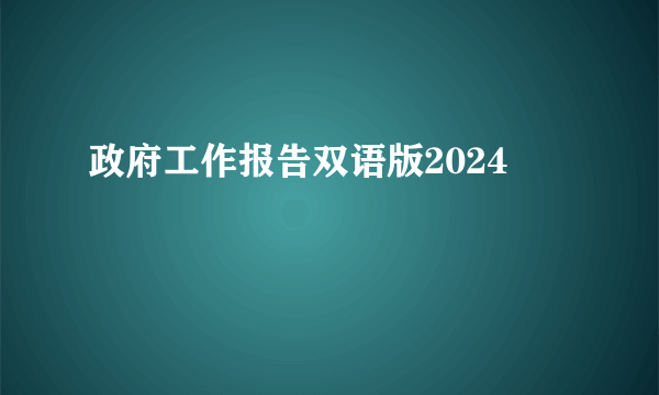 政府工作报告双语版2024