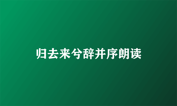 归去来兮辞并序朗读