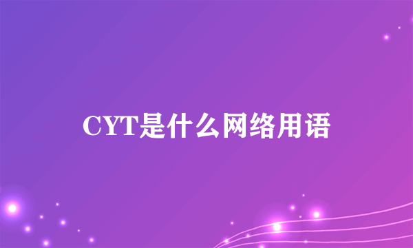 CYT是什么网络用语