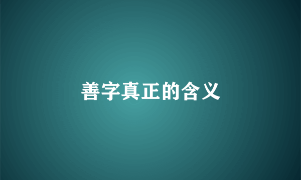 善字真正的含义