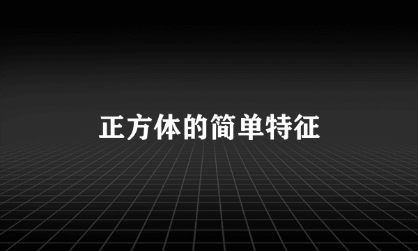 正方体的简单特征