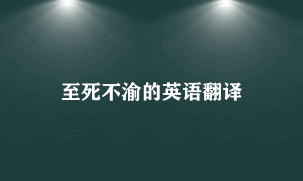 至死不渝的英语翻译
