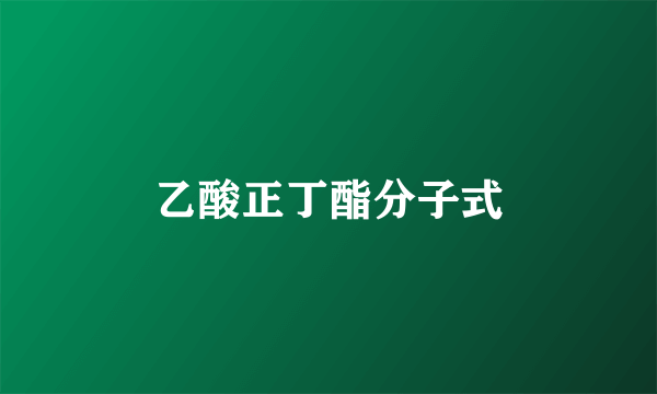 乙酸正丁酯分子式
