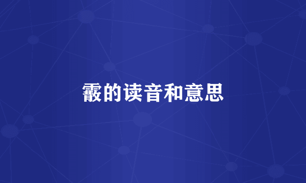 霰的读音和意思