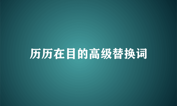 历历在目的高级替换词