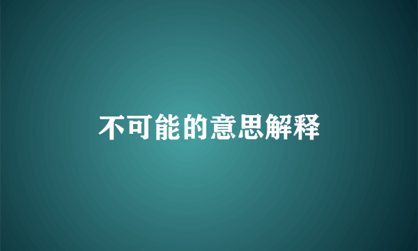 不可能的意思解释