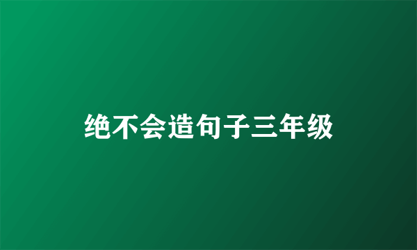 绝不会造句子三年级