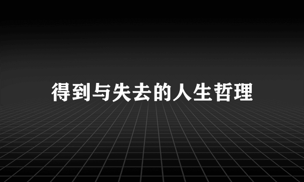 得到与失去的人生哲理