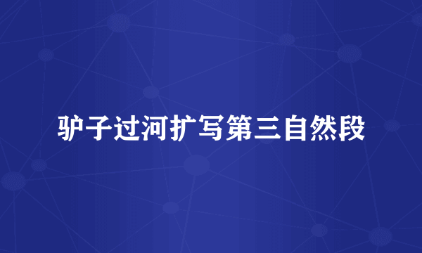 驴子过河扩写第三自然段