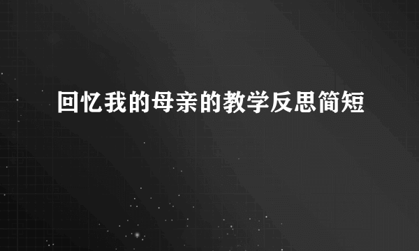 回忆我的母亲的教学反思简短
