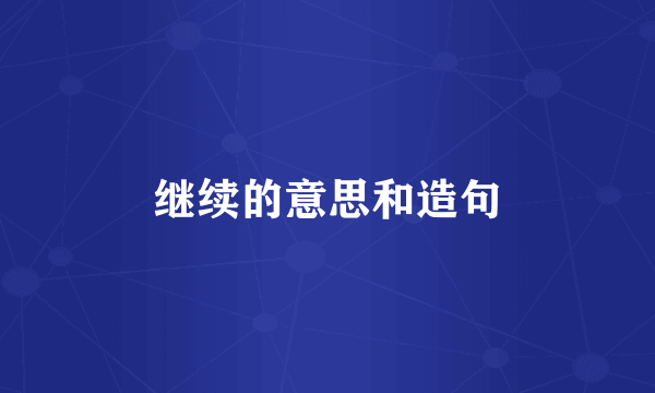 继续的意思和造句