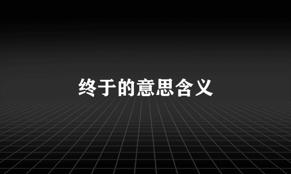 终于的意思含义