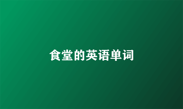 食堂的英语单词