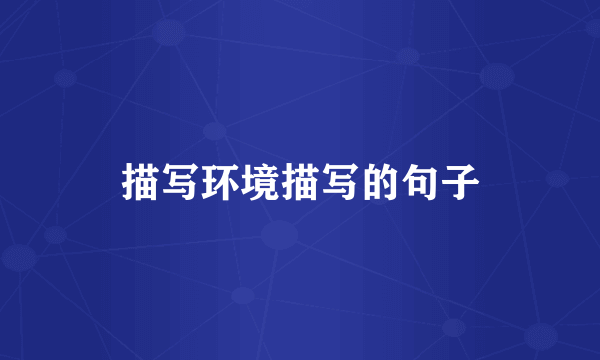 描写环境描写的句子