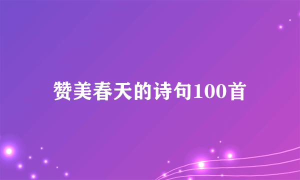 赞美春天的诗句100首