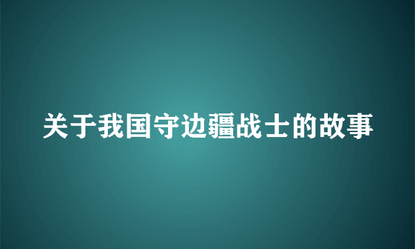 关于我国守边疆战士的故事