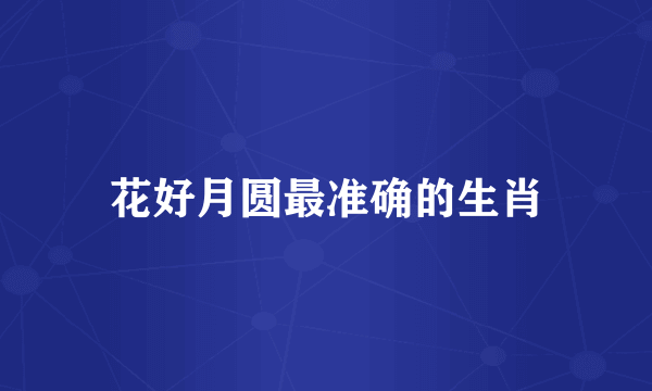 花好月圆最准确的生肖